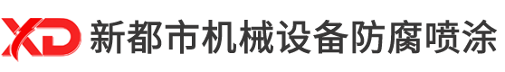 蘇州新都市機械設(shè)備防腐噴涂公司